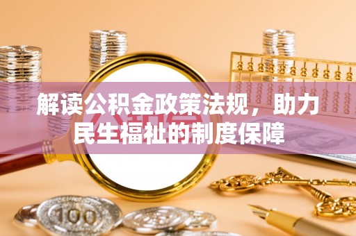 城固解读公积金政策法规，助力民生福祉的制度保障