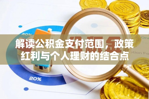 城固解读公积金支付范围，政策红利与个人理财的结合点
