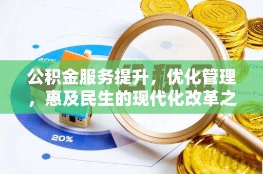城固公积金服务提升，优化管理，惠及民生的现代化改革之路