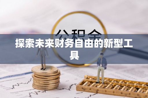 城固探索未来财务自由的新型工具