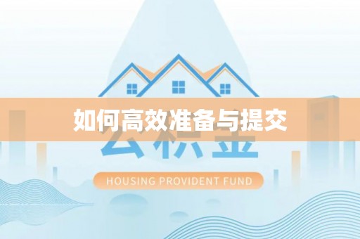 城固如何高效准备与提交