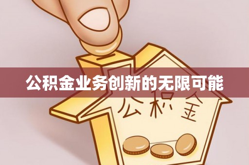 城固公积金业务创新的无限可能