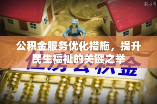 城固公积金服务优化措施，提升民生福祉的关键之举