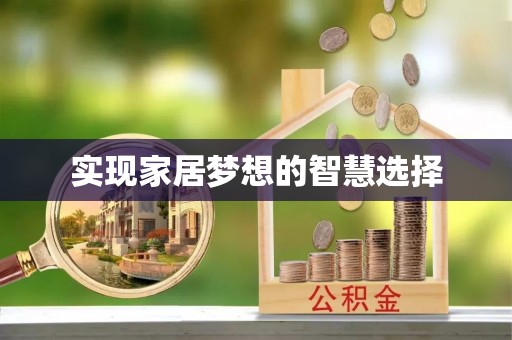 城固实现家居梦想的智慧选择