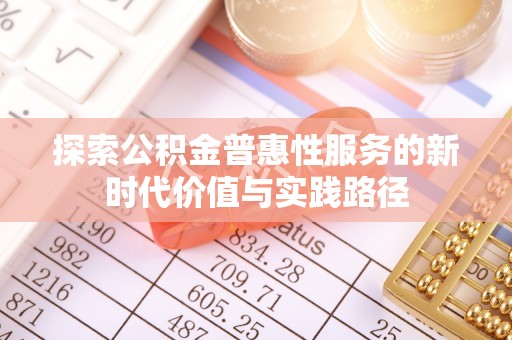 城固探索公积金普惠性服务的新时代价值与实践路径