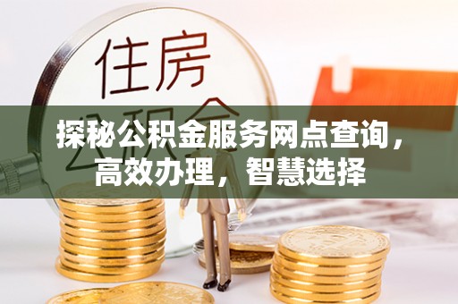 城固探秘公积金服务网点查询，高效办理，智慧选择