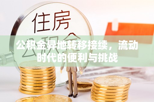 城固公积金异地转移接续，流动时代的便利与挑战