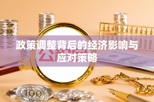 城固政策调整背后的经济影响与应对策略