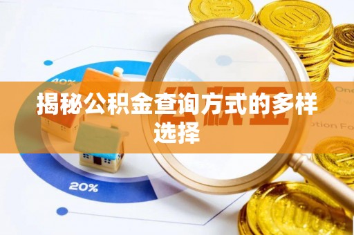 城固揭秘公积金查询方式的多样选择