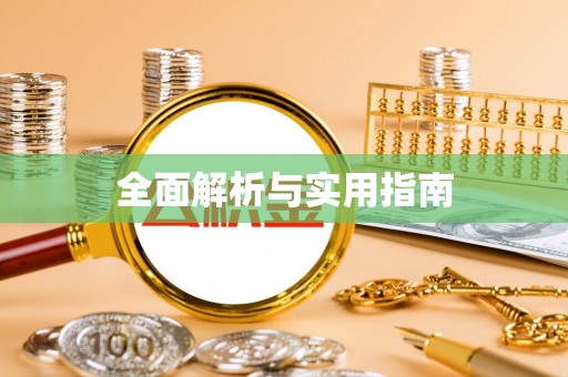 城固全面解析与实用指南