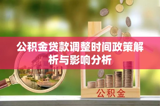 城固公积金贷款调整时间政策解析与影响分析