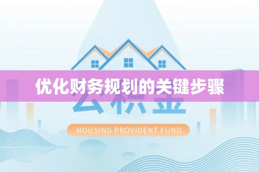 城固优化财务规划的关键步骤