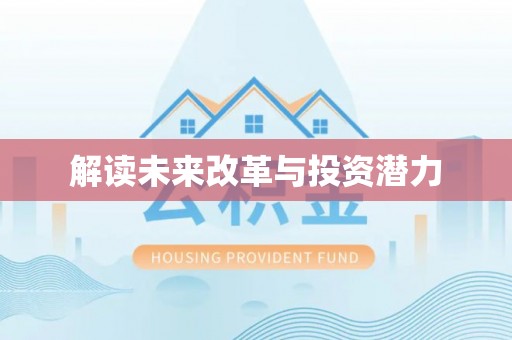城固解读未来改革与投资潜力