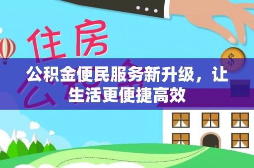 城固公积金便民服务新升级，让生活更便捷高效