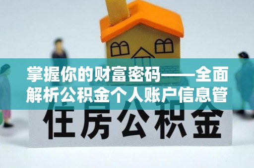 城固掌握你的财富密码——全面解析公积金个人账户信息管理与优化