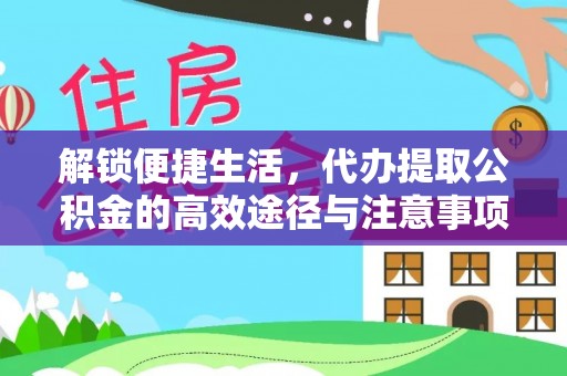 城固解锁便捷生活，代办提取公积金的高效途径与注意事项