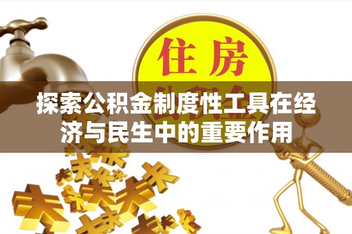 城固探索公积金制度性工具在经济与民生中的重要作用