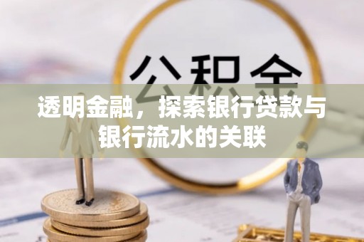 城固透明金融，探索银行贷款与银行流水的关联