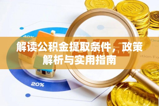 城固解读公积金提取条件，政策解析与实用指南