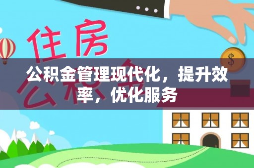 城固公积金管理现代化，提升效率，优化服务