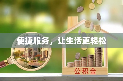 城固便捷服务，让生活更轻松