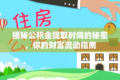 城固揭秘公积金提取时间的秘密，你的财富流动指南