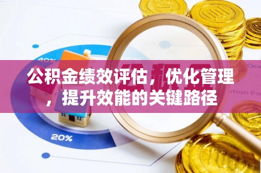 城固公积金绩效评估，优化管理，提升效能的关键路径
