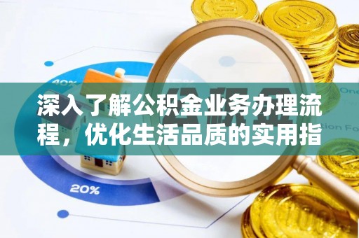 城固深入了解公积金业务办理流程，优化生活品质的实用指南