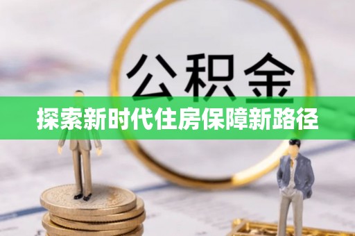 城固探索新时代住房保障新路径