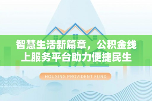 城固智慧生活新篇章，公积金线上服务平台助力便捷民生