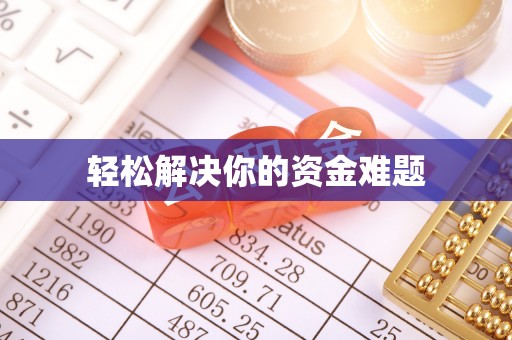 城固轻松解决你的资金难题