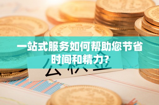 城固一站式服务如何帮助您节省时间和精力？