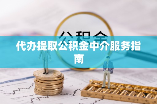城固代办提取公积金中介服务指南