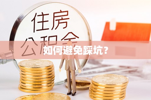 城固如何避免踩坑？