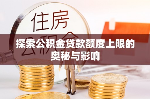 城固探索公积金贷款额度上限的奥秘与影响