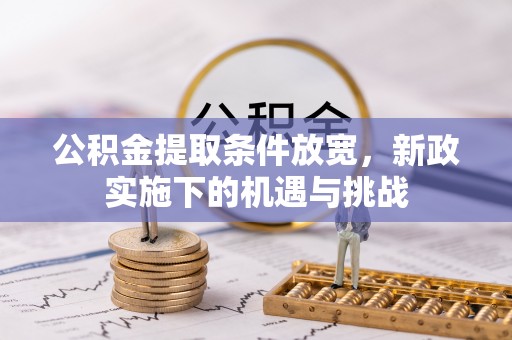 城固公积金提取条件放宽，新政实施下的机遇与挑战