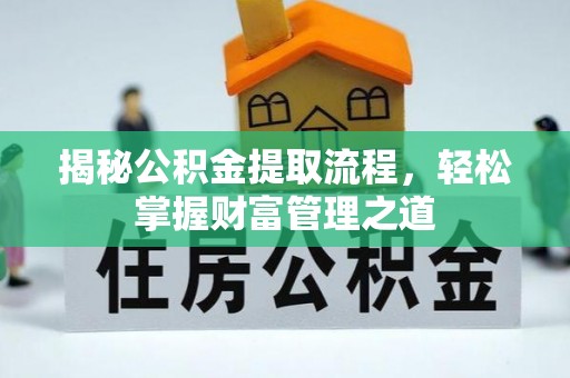 城固揭秘公积金提取流程，轻松掌握财富管理之道
