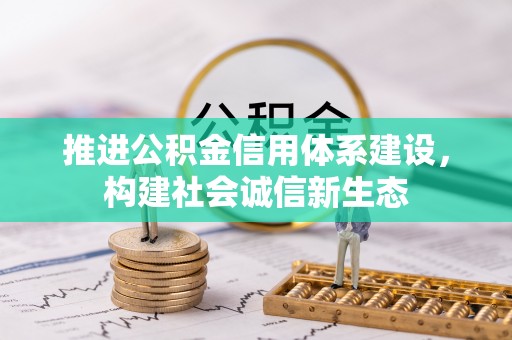 城固推进公积金信用体系建设，构建社会诚信新生态