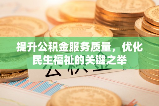 城固提升公积金服务质量，优化民生福祉的关键之举