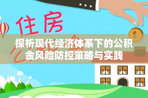 城固探析现代经济体系下的公积金风险防控策略与实践