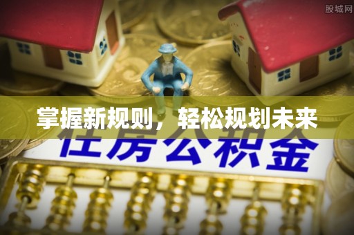 城固掌握新规则，轻松规划未来
