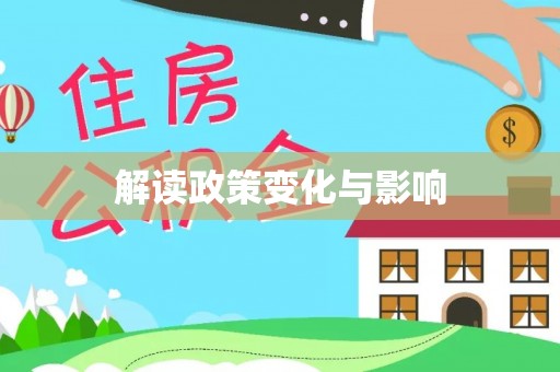 城固解读政策变化与影响