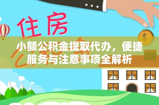 城固小额公积金提取代办，便捷服务与注意事项全解析