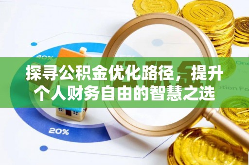城固探寻公积金优化路径，提升个人财务自由的智慧之选