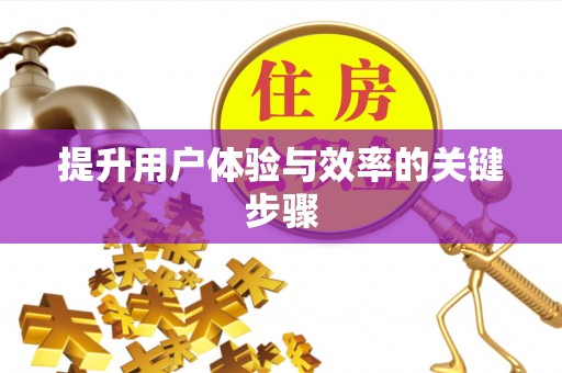 城固提升用户体验与效率的关键步骤