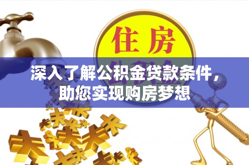城固深入了解公积金贷款条件，助您实现购房梦想