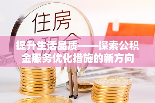 城固提升生活品质——探索公积金服务优化措施的新方向