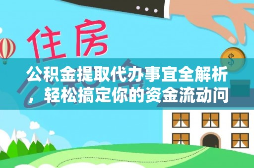 城固公积金提取代办事宜全解析，轻松搞定你的资金流动问题