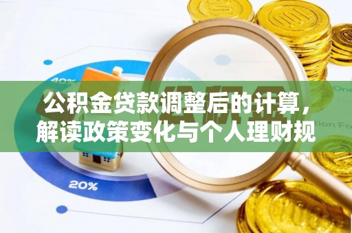 城固公积金贷款调整后的计算，解读政策变化与个人理财规划