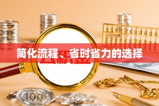 城固简化流程、省时省力的选择